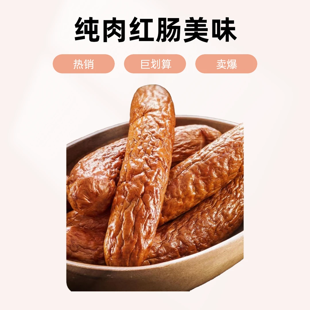 哈尔滨风味红肠东北特产熏烤熟食香肠低脂高蛋白