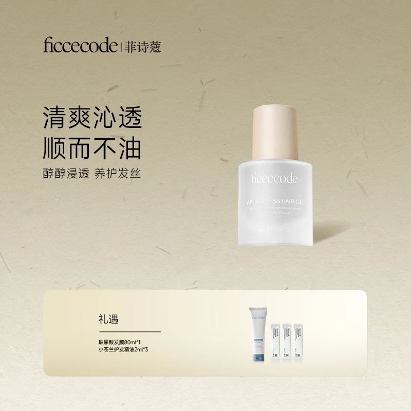菲诗蔻护发精油 改善干枯毛躁 轻盈养护发丝 头发护理产品