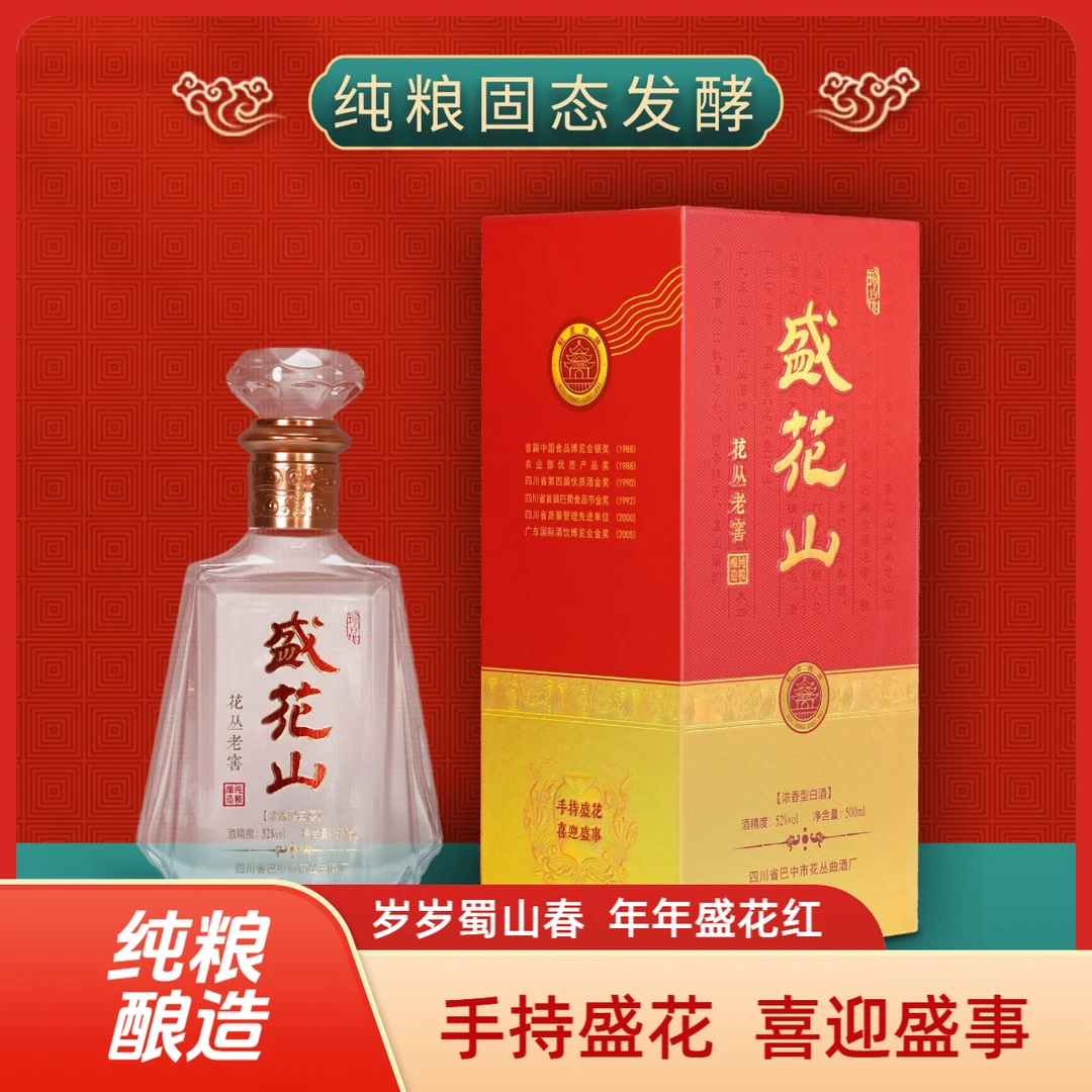 花丛盛花山盛花山浓香型白酒52度粮食酒纯粮送礼盒51-60度500