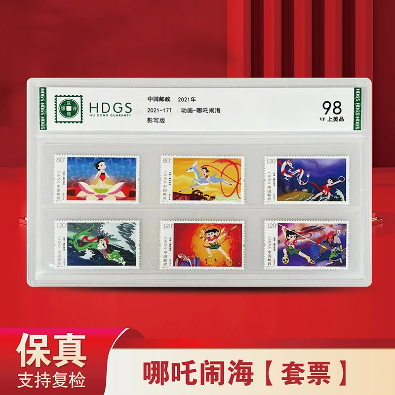 中国邮政发行 2021-17T哪吒闹海套票（6枚装）评级版