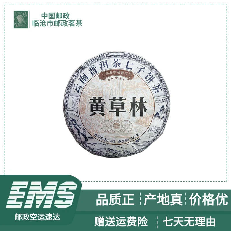 2022年黄草林普洱茶（生茶）357g/饼