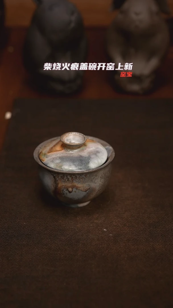 130柴窑裸烧火痕盖碗