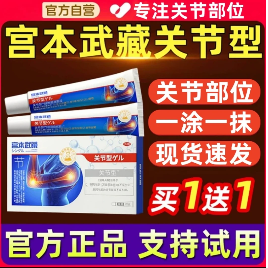 【官方正品】宫本武藏关节型凝胶软膏外用擦骨膝盖手指颈肩涂抹通用