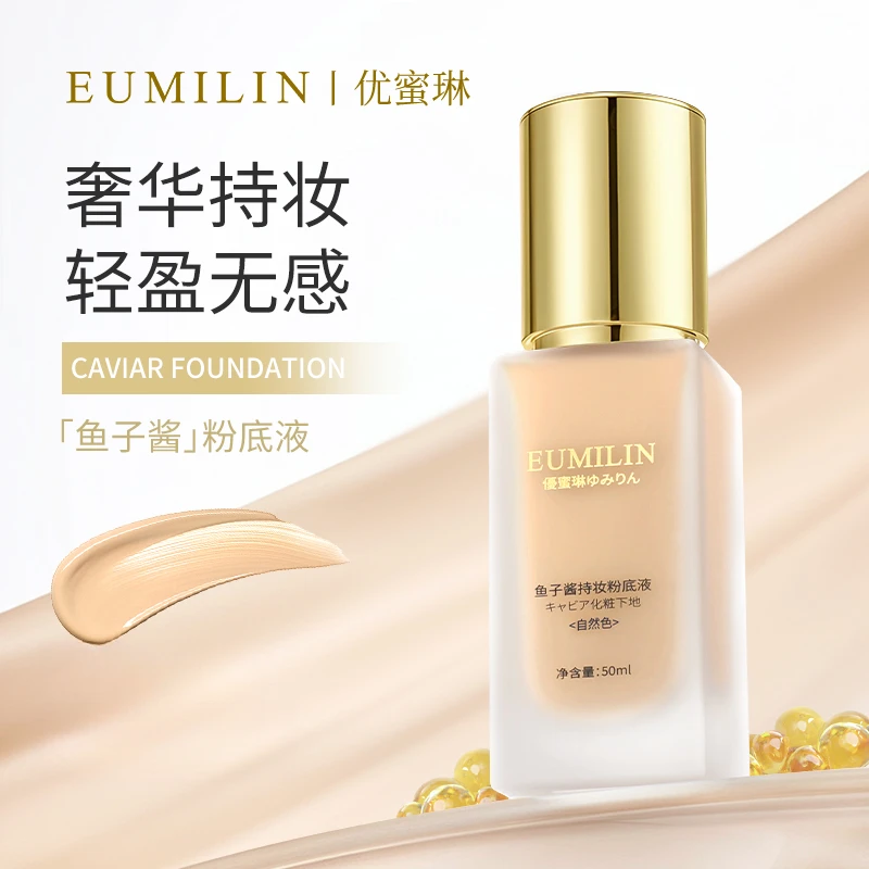Eumilin优蜜琳日本鱼子酱持妆粉底液清透遮瑕滋润防水防汗奶油肌H