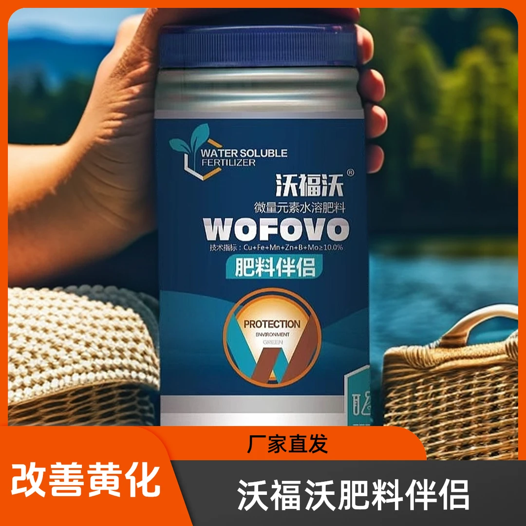 沃福沃微量元素水溶肥肥料伴侣维果去黄化补充微量元素改善土壤