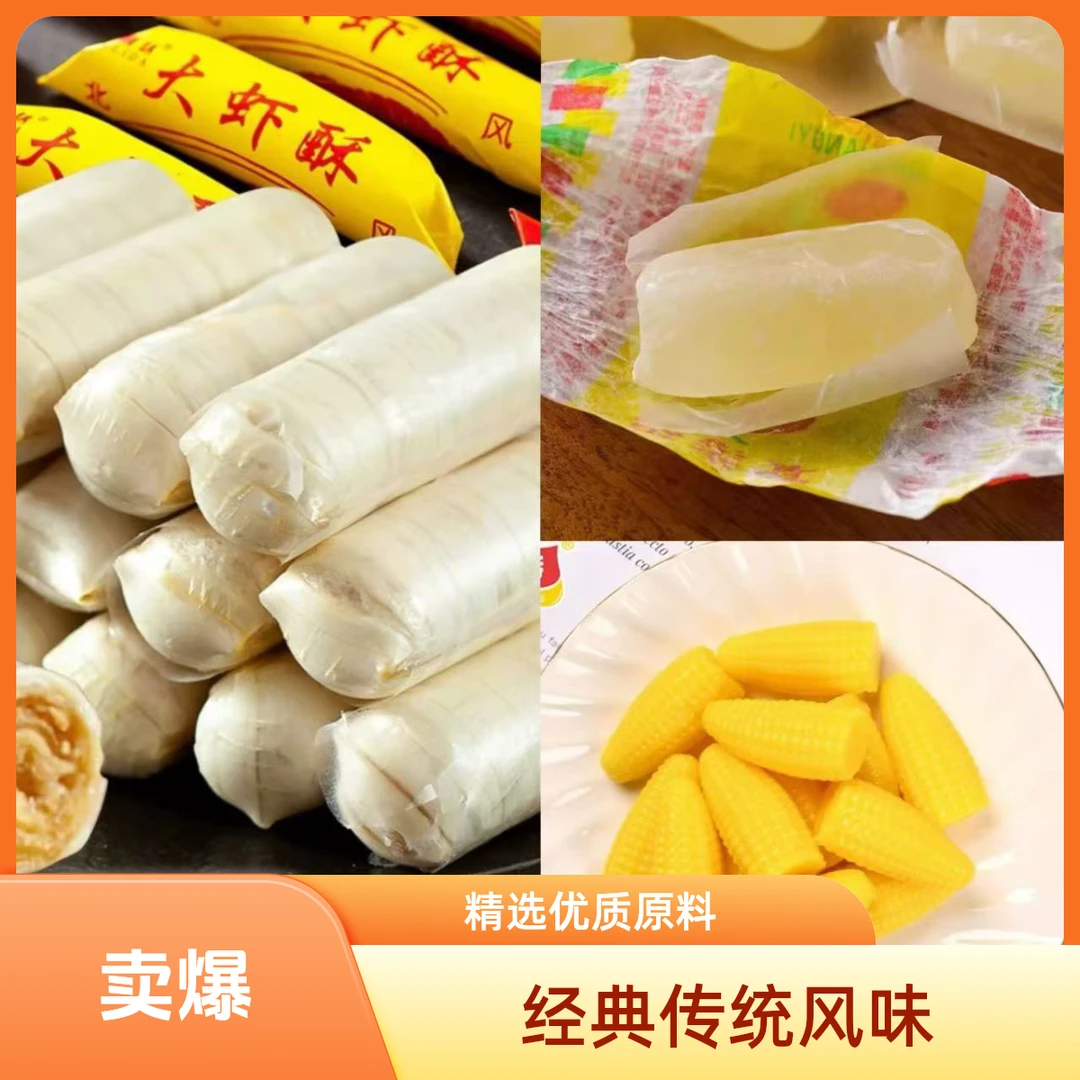 网红过年糖果老式经典大虾酥高粱饴玉米软糖混合款