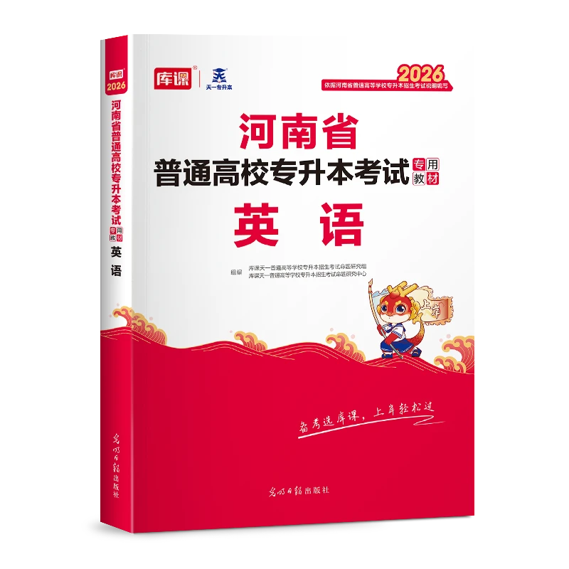 kuke/库课2026年新版河南省专升本考试教材试卷新版必刷题真题