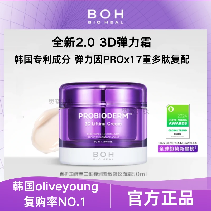【官方正品】BOH百析珀2.0酵萃3D弹润紧致淡纹面霜50ml胜肽修护抗皱
