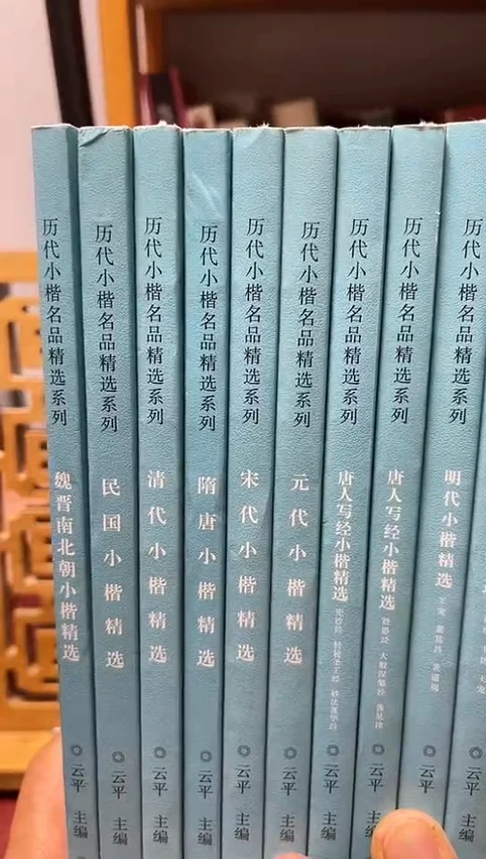 历代小楷精选9本一套