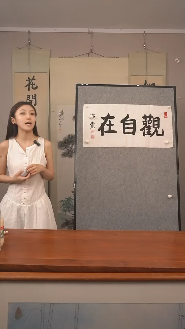 书法九****馆观自在