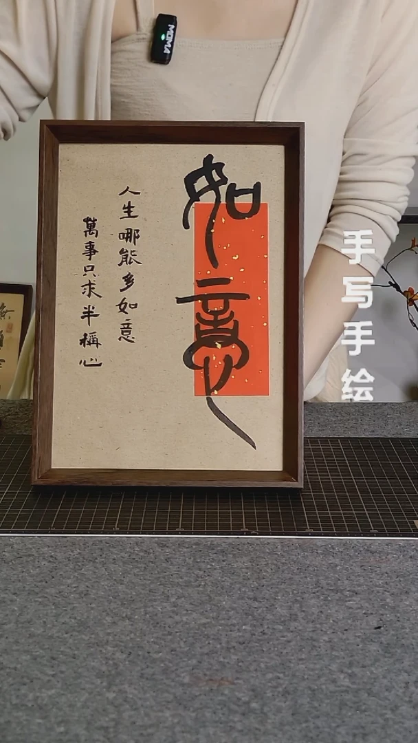 书法如意手写文创作品