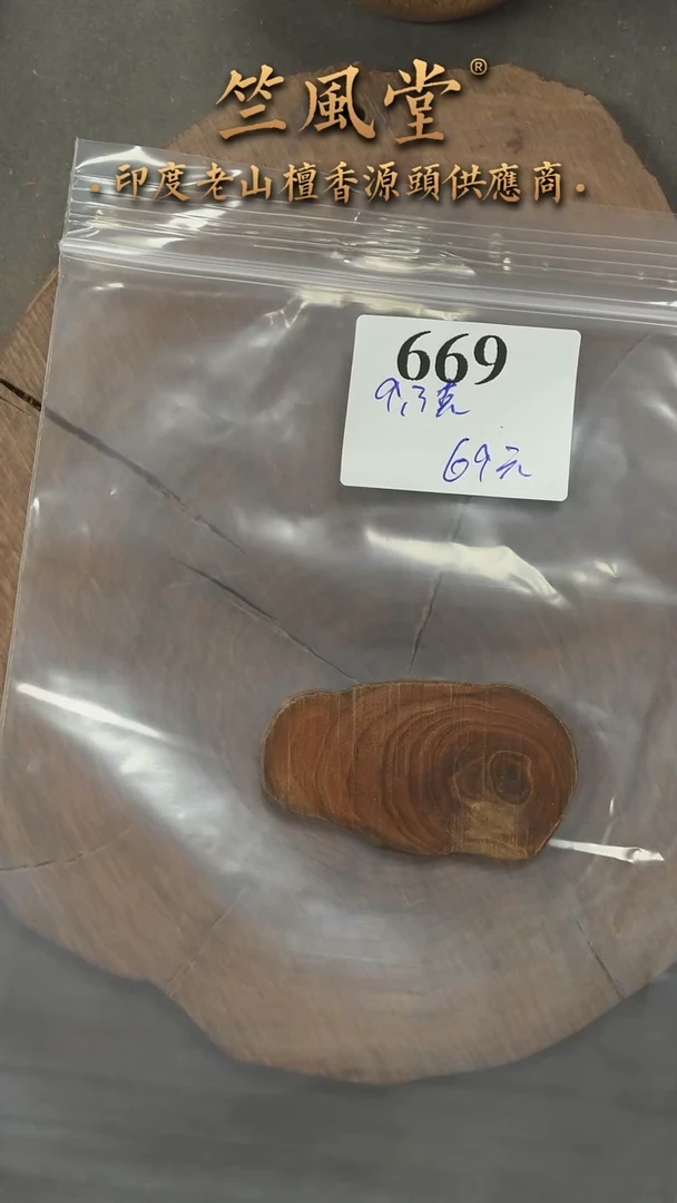 檀香木其他q****l土埋黑油根切片约9克（669