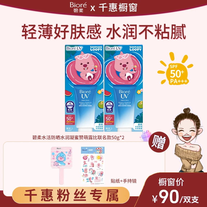 【赞萌露比联名款】碧柔水活防晒水润凝蜜50g高倍防晒霜隔离保湿夏
