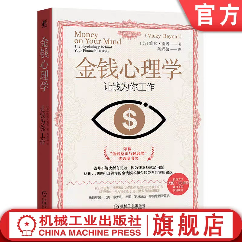 金钱心理学：让钱为你工作 用心理学指导我们赚钱、存钱、花钱