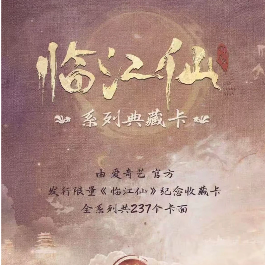 【点盒追盒十箱混刺亲签】下篇《临江仙》爱奇艺官方收藏卡牌盲盒代拆