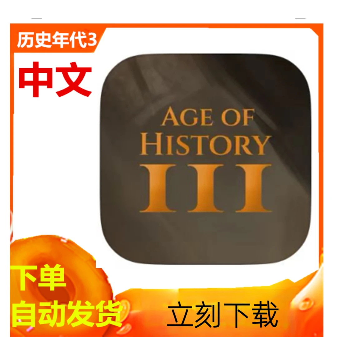 历史年代 Age of History3  中文 游戏安装服务
