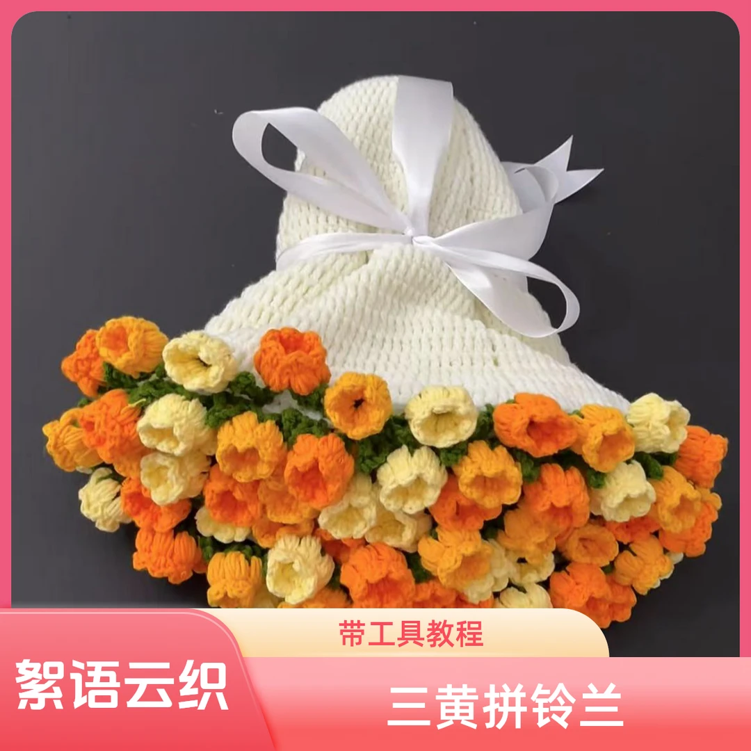 【絮语云织-三黄铃兰】花束毯子材料包手工编织非成品带工具教程