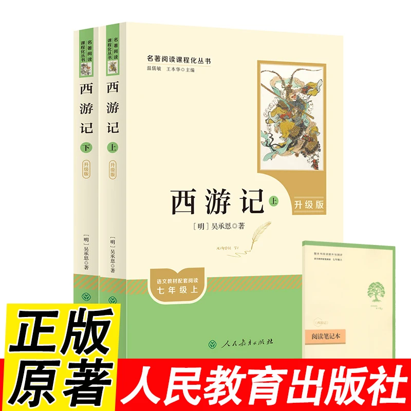 西游记升级版原著正版无删减七年级上册必读课外书人民教育出版社