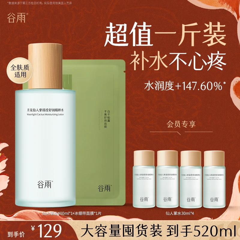 【双11必买】谷雨仙人掌保湿精粹水女士补水护肤面膜精华水SC109
