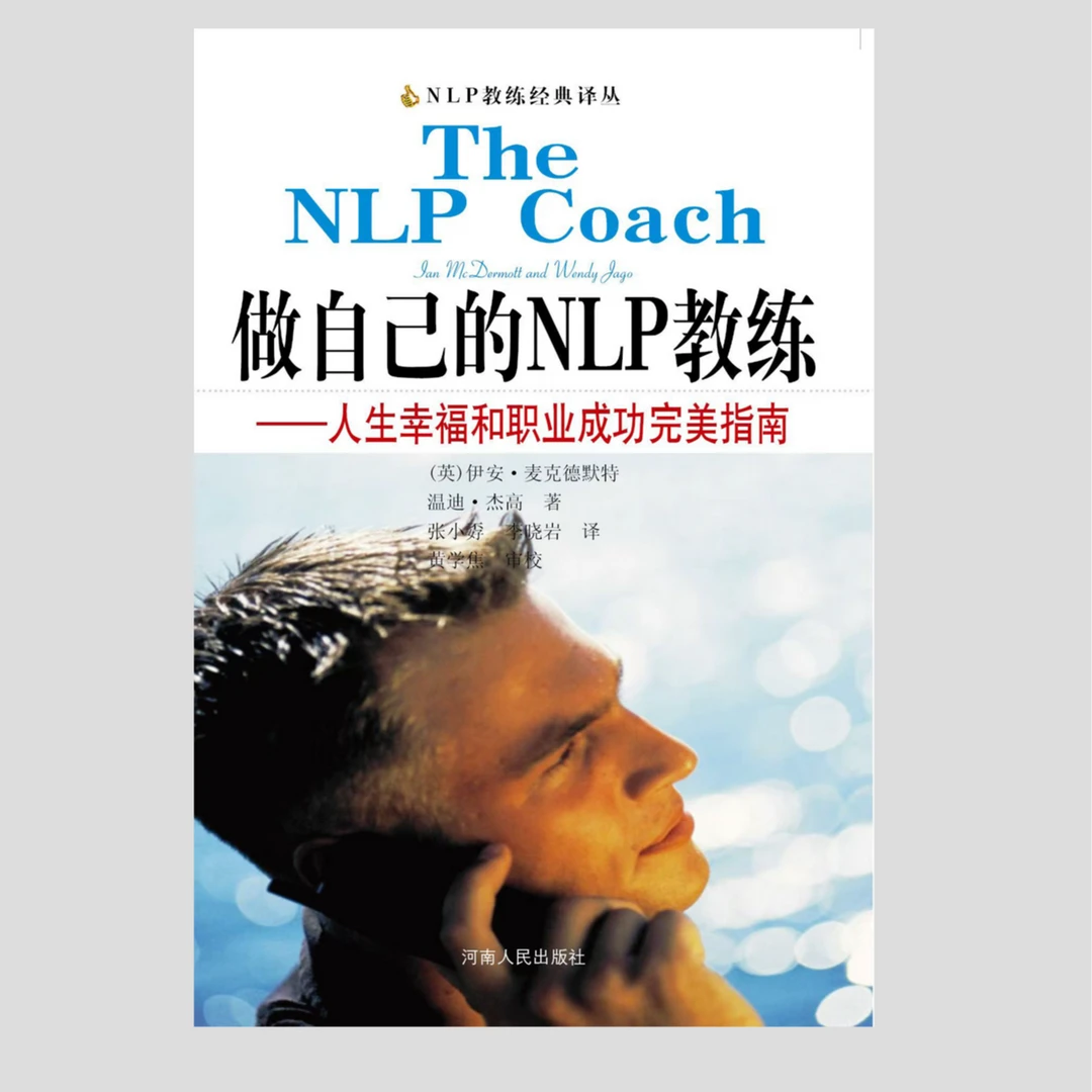 做自己的NLP教练——人生幸福和职业成功完美指南