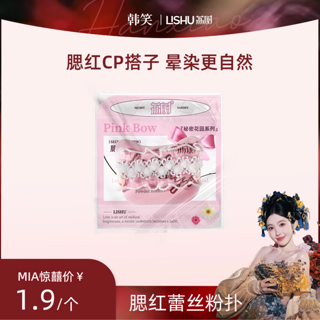 【韩笑专属】荔树腮红粉扑秘密花园系列蜜粉饼腮红气垫美妆化妆师