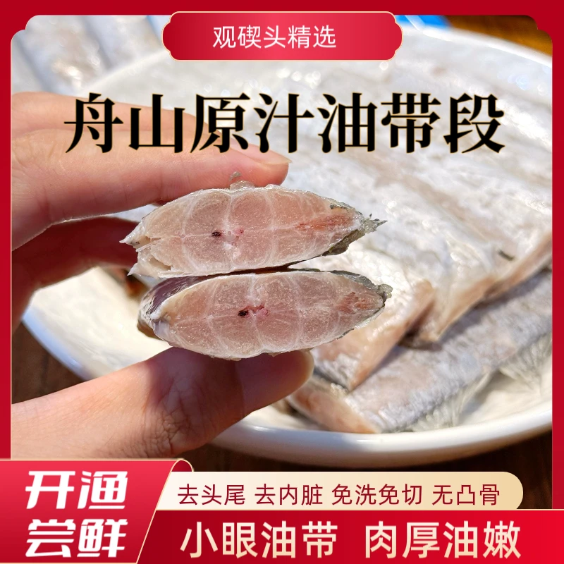 【开渔福利】舟山原汁油带段东海小眼带鱼油带三去带鱼段舟山带鱼段