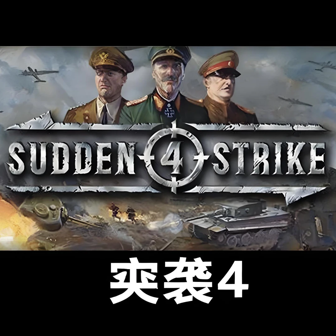 突袭4+1-3代高清中文经典版合集电脑PC单机游戏