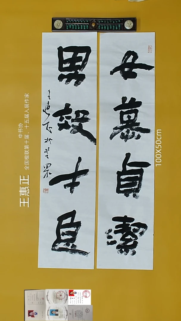 书法王惠正老师精品书法