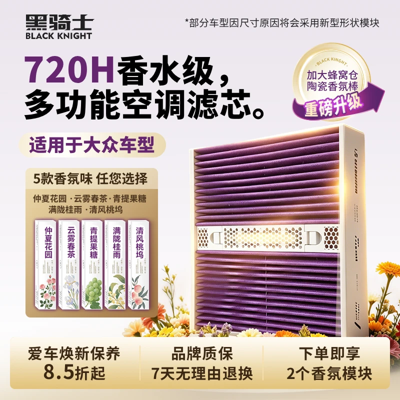 黑骑士【2适用大众】朗逸宝来速腾高尔夫捷达迈腾香氛模块空调滤芯
