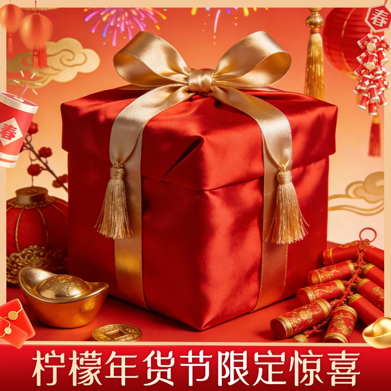 【柠檬年货节限定】柠檬年货节专属茶膏惊喜福利【柠檬福利】（12.30）