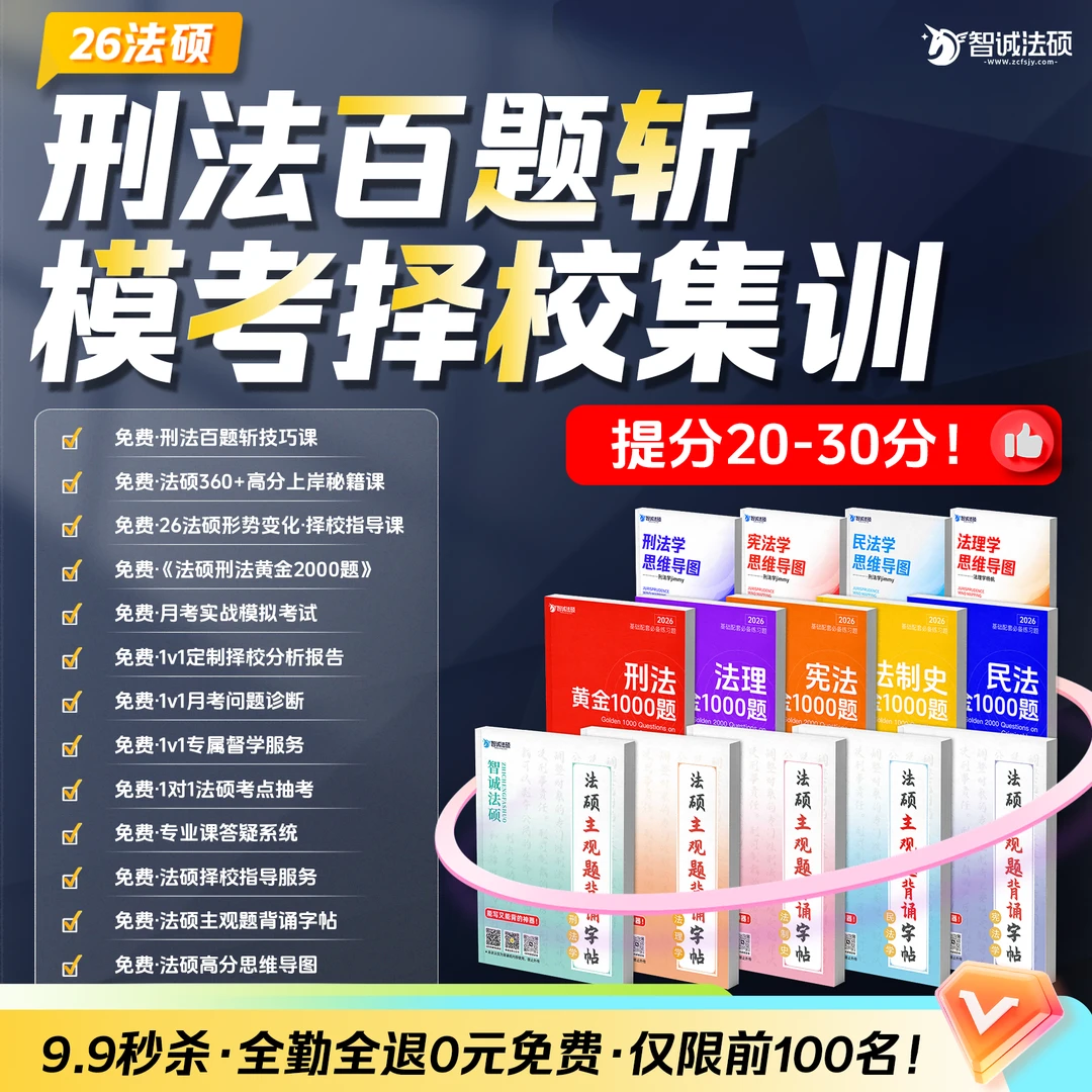 【拍一发四】刑法百题斩-模考择校集训（拍1号链接直接送）