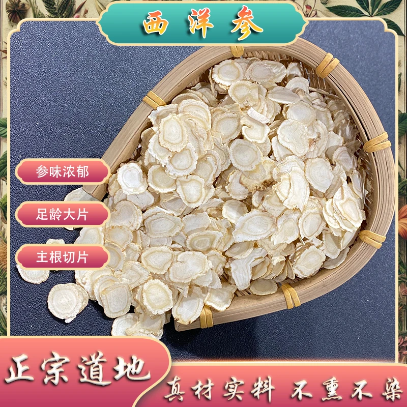 西洋参各种片型500g中片小片都有参味浓当季新货吉林长白山花旗参