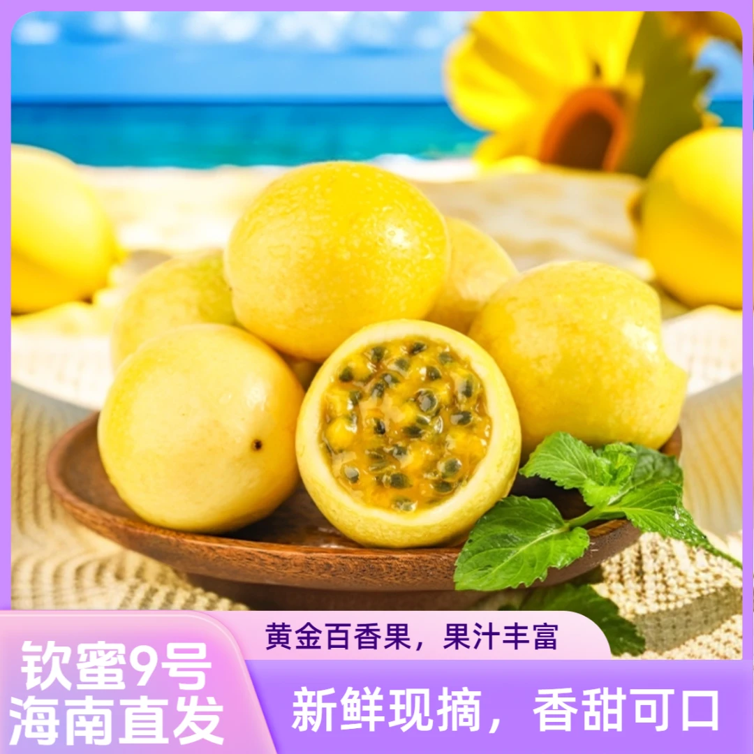 【1送开果器】正宗钦蜜9号黄金百香果现摘现发香甜多汁饱满应季水果