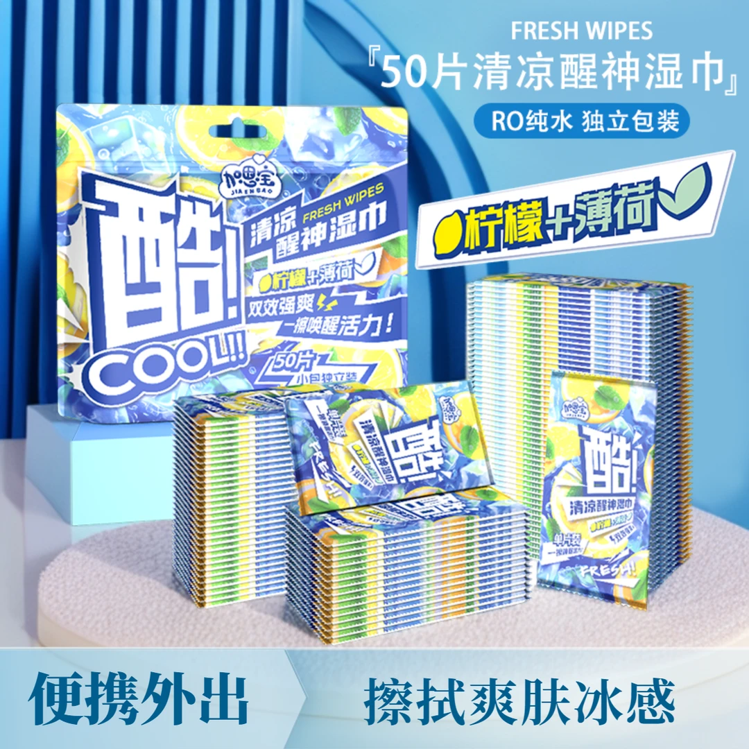 加恩宝【50片主播专属】清凉醒神湿巾冰感爽肤运动擦汗便携随身装