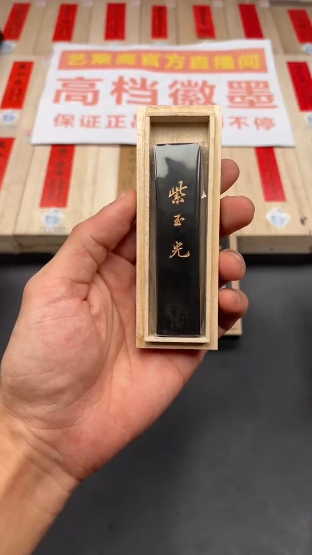 艺粟斋紫玉光一两一锭