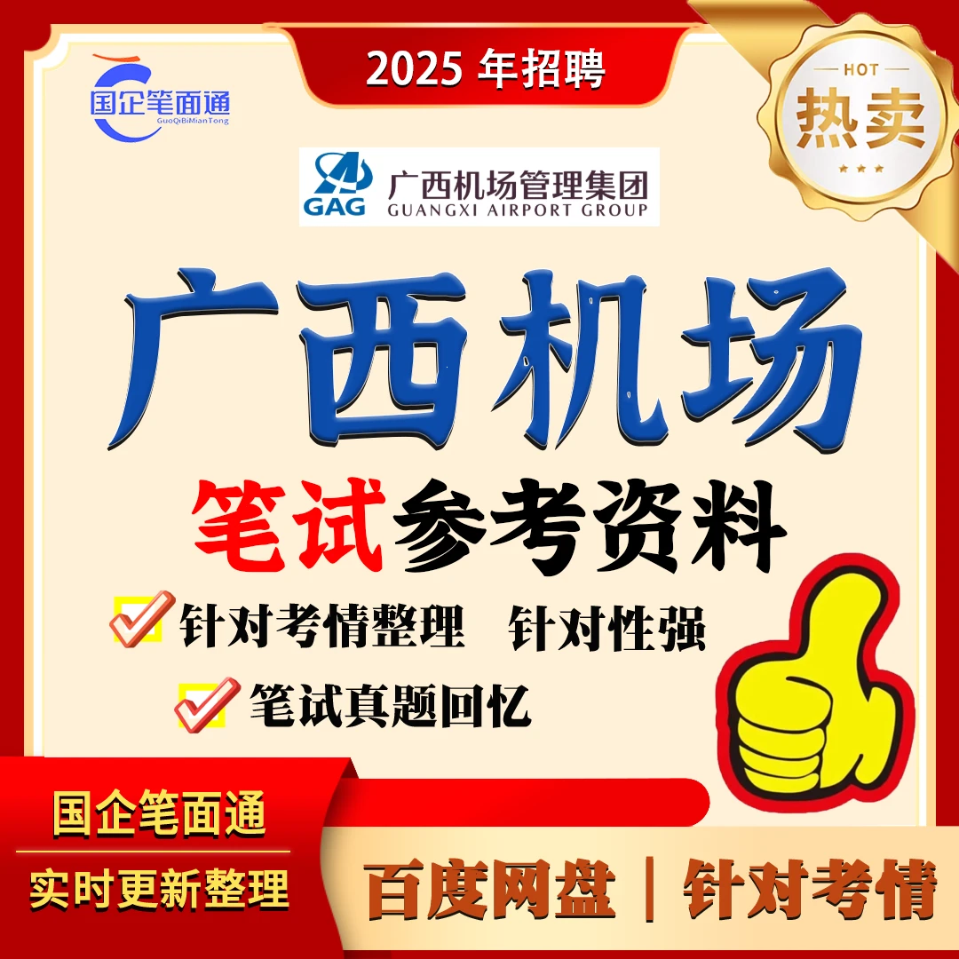 广西机场管理集团笔试参考资料
