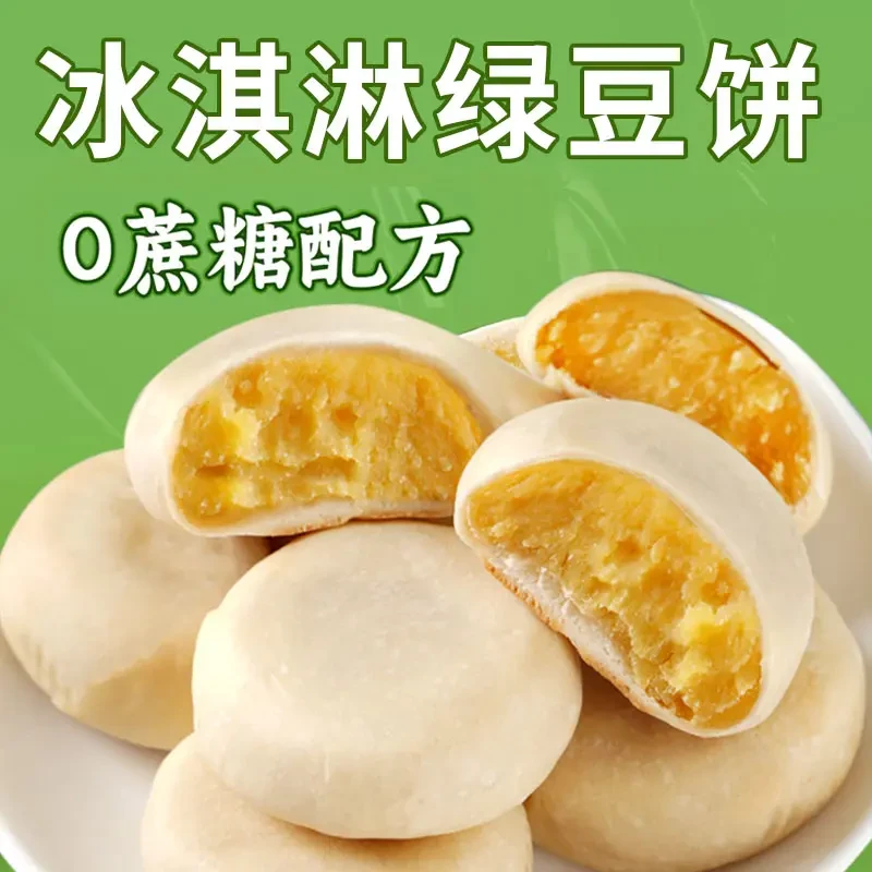 【主播福利】冰淇淋绿豆饼早餐代餐冰皮糕点食品下午茶休闲小吃零食