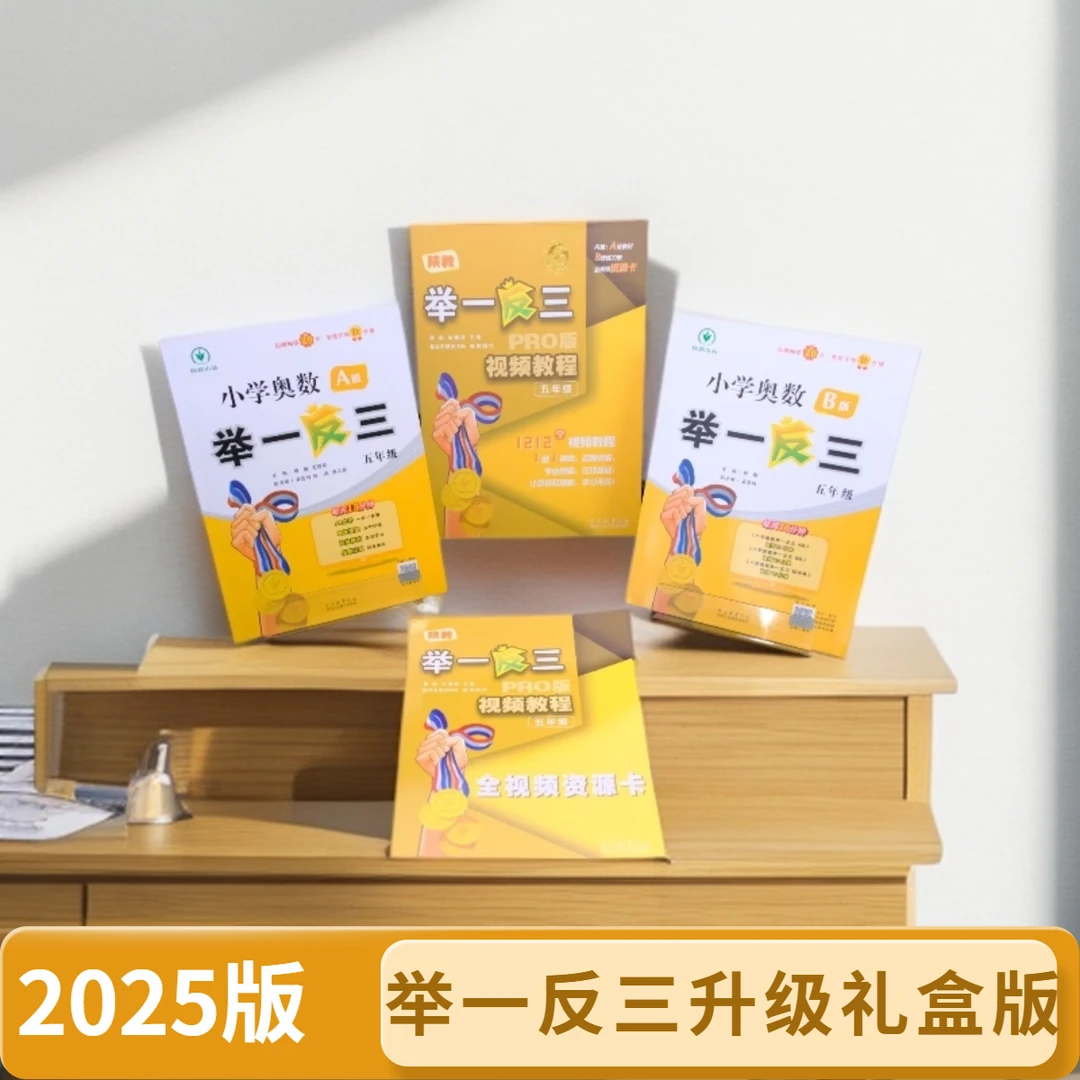 2025版陕教举一反三升级礼盒版1-6 视频讲解1212个视频1题1讲解