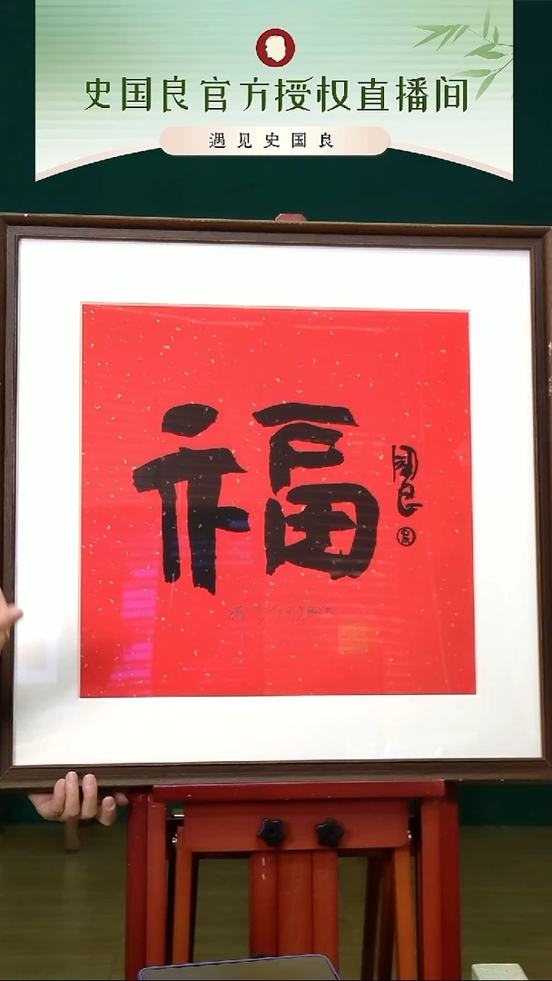 书法史老师《福》亲签+盖章