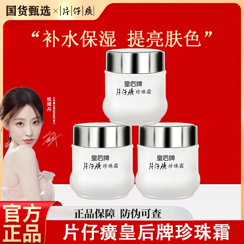 PZH/片仔癀珍珠霜皇后牌面霜 老牌国货滋润保湿补水提亮官方正品