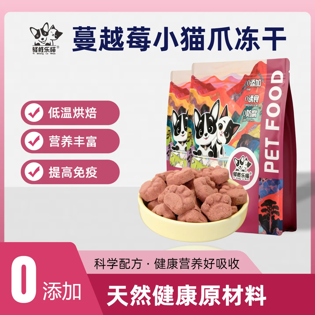 【蔓越莓小猫爪】排毛零食冻干补钙增肥发腮不掉毛幼猫狗冻干营养