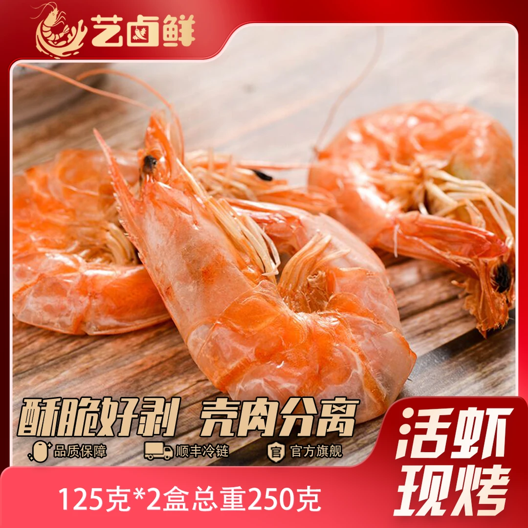 盐田烤虾 开袋即食 盐田虾干 盐田虾烤制 0.5斤/1斤
