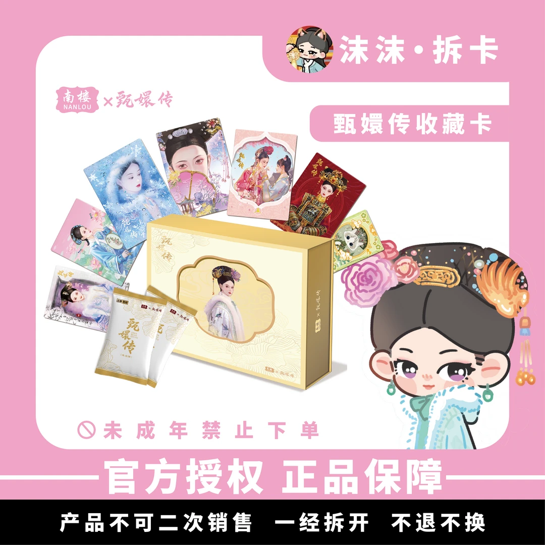 【吃吃】甄嬛传二弹丨南楼《凌云篇》 官方典藏卡牌盲盒（默认代拆）