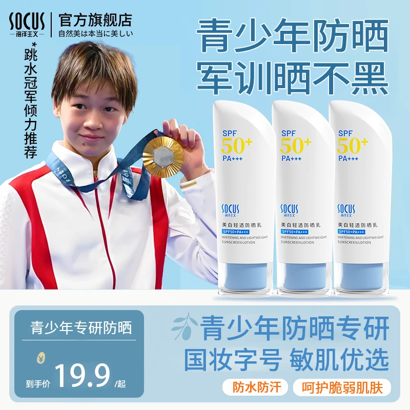 【开学军训必备】青少年防晒霜喷雾6-18岁大人小孩防水汗防紫外学生