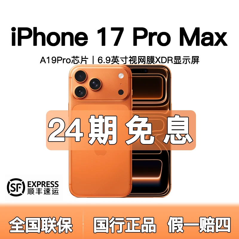 准新品 Apple/苹果 【24期】苹果17promax 国行原装正品