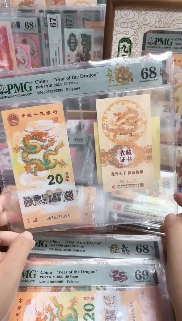 塑料24龙钞J033335395九龙令国币传承-PMG68