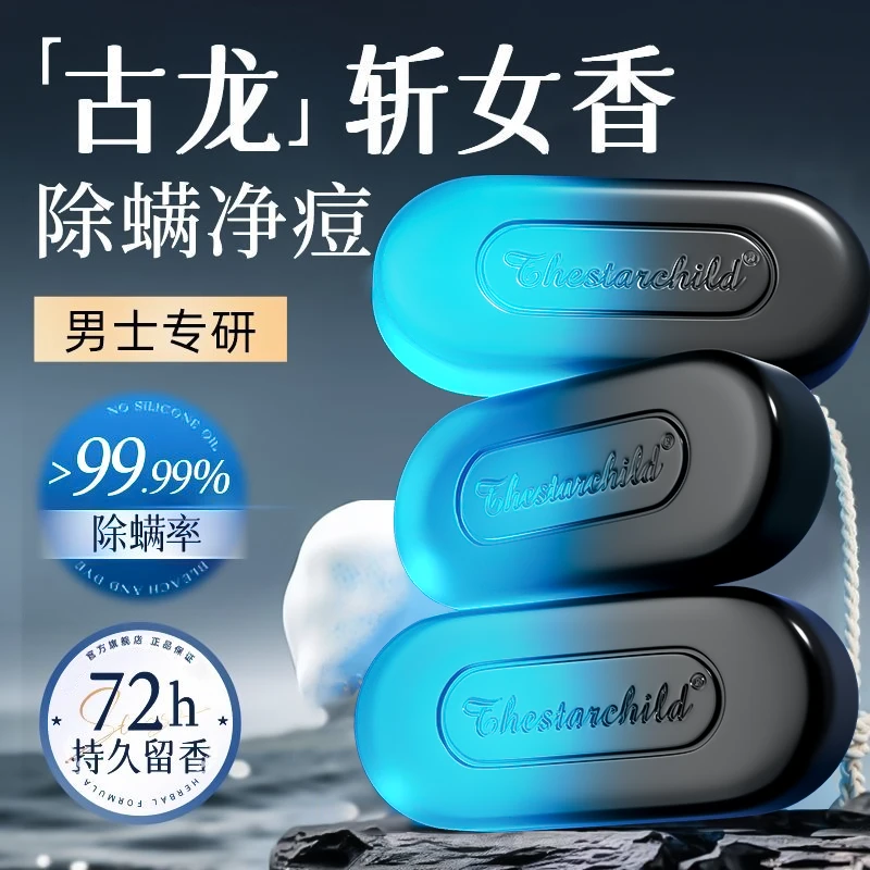 【男士荷尔蒙】古龙男士香水皂持久留香72小时控油除螨全身可用正品