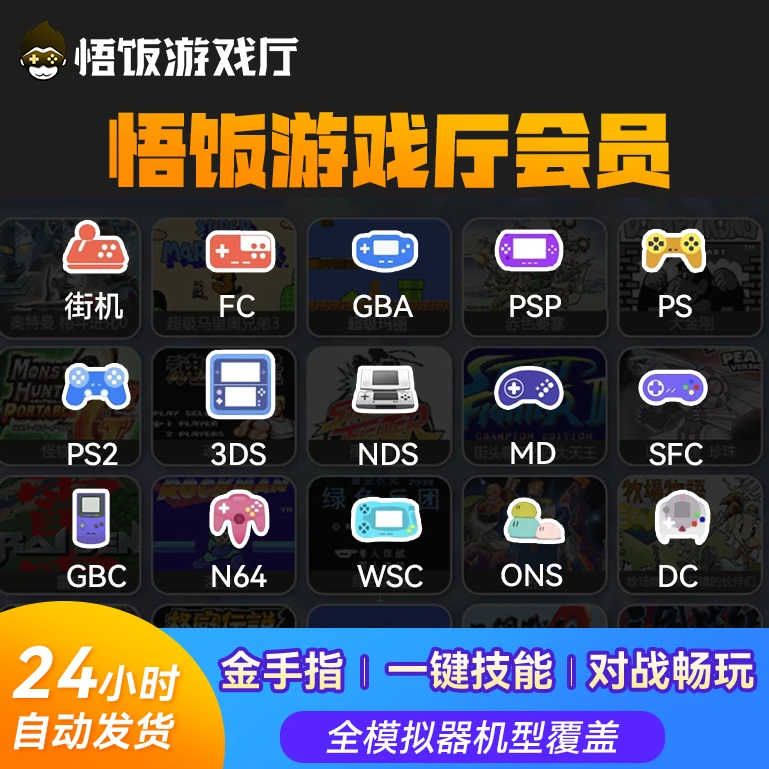 2025年悟饭游戏厅会员vip支持街机fcgbapsp等模拟器金手指 云存档
