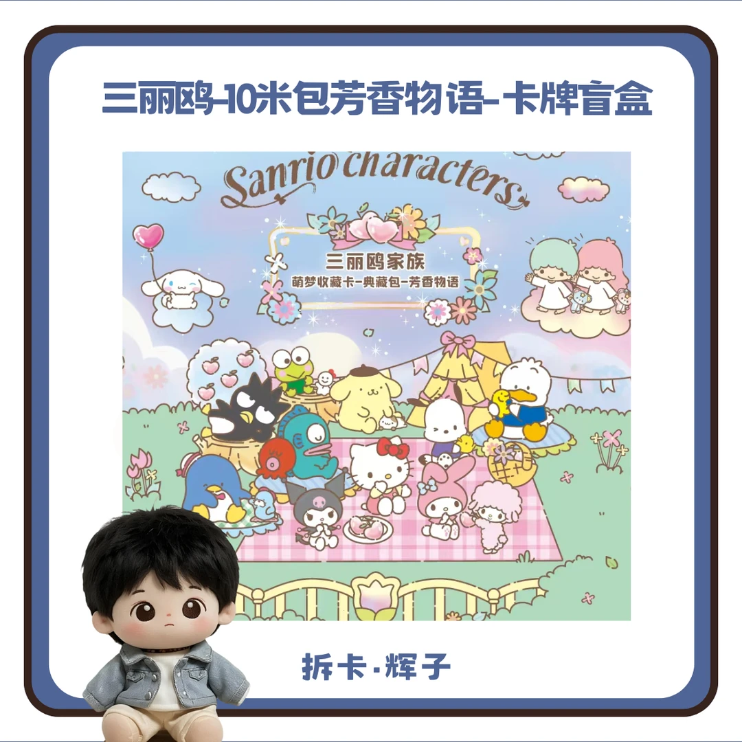 【新人叠叠】辉子拆卡-三丽鸥10元包芳香物语-卡牌盲盒·直播代拆