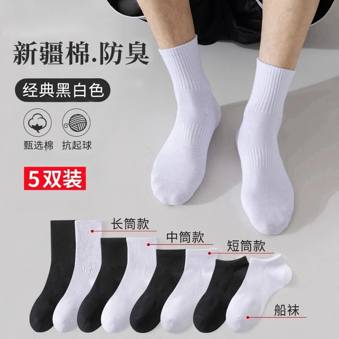 【5双装】新疆棉纯色袜子男女四季款短中筒棉袜吸汗防臭白色运动袜
